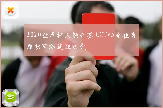 2020世界杯火热开赛 CCTV5全程直播助阵球迷狂欢夜