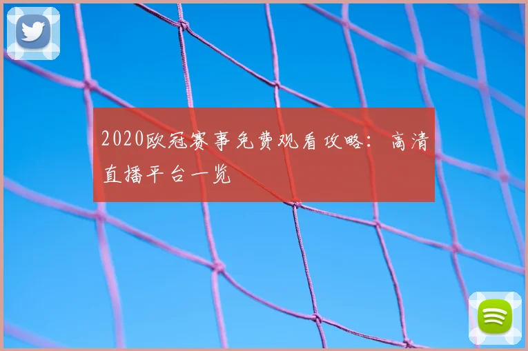2020欧冠赛事免费观看攻略：高清直播平台一览