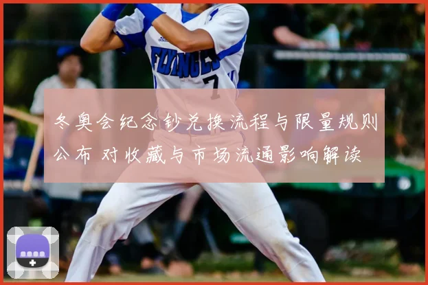 冬奥会纪念钞兑换流程与限量规则公布 对收藏与市场流通影响解读