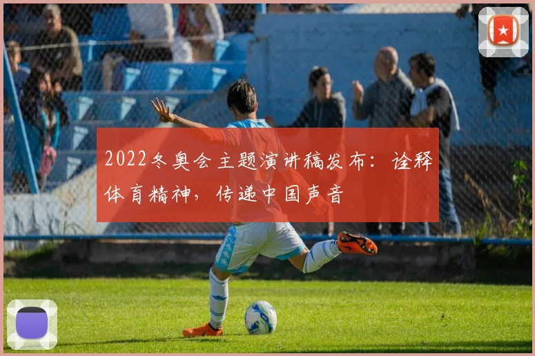 2022冬奥会主题演讲稿发布：诠释体育精神，传递中国声音