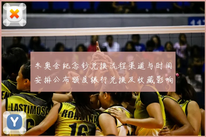 冬奥会纪念钞兑换流程渠道与时间安排公布额度银行兑换及收藏影响分析