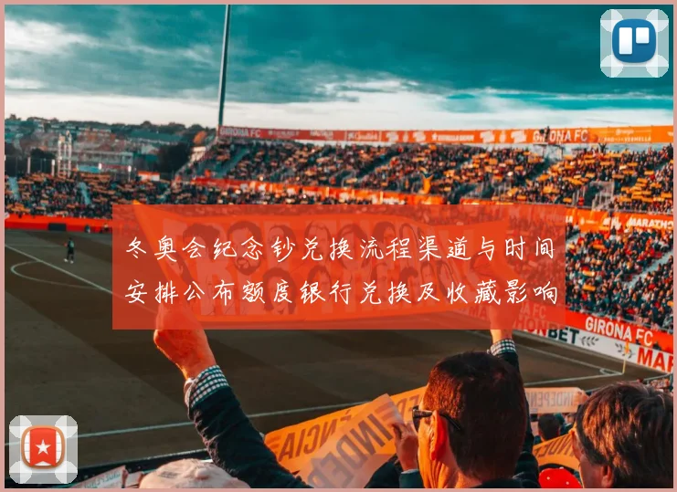 冬奥会纪念钞兑换流程渠道与时间安排公布额度银行兑换及收藏影响分析