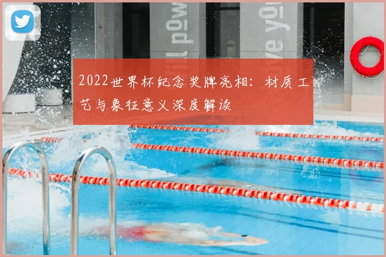 2022世界杯纪念奖牌亮相：材质工艺与象征意义深度解读