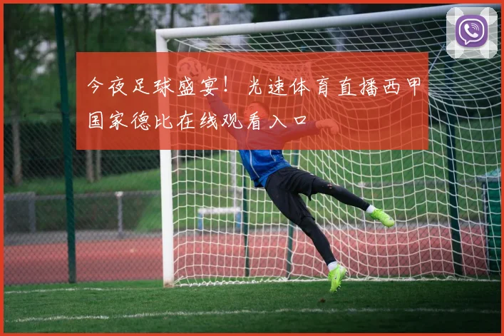 今夜足球盛宴！光速体育直播西甲国家德比在线观看入口