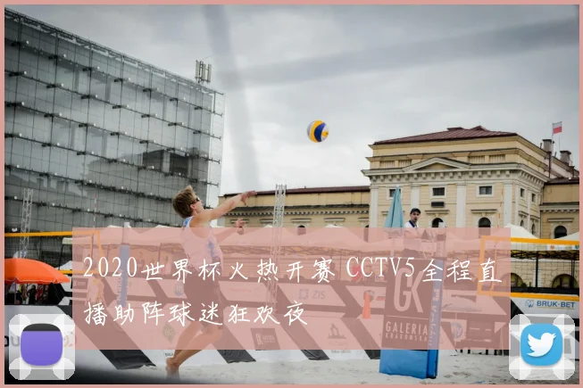 2020世界杯火热开赛 CCTV5全程直播助阵球迷狂欢夜